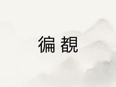 徧覩