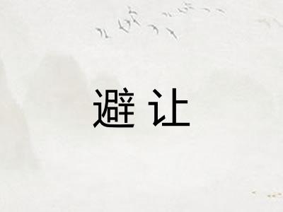 避让