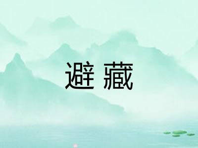 避藏