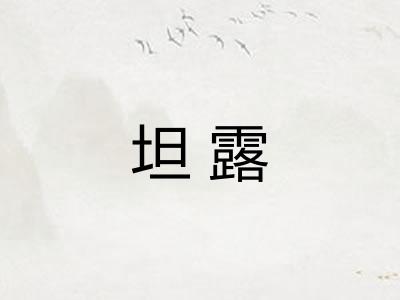 坦露