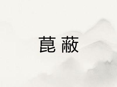 菎蔽