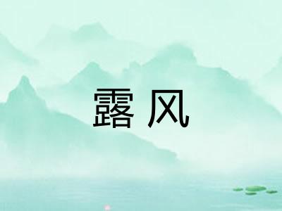 露风
