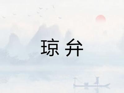 琼弁
