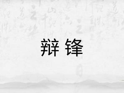 辩锋