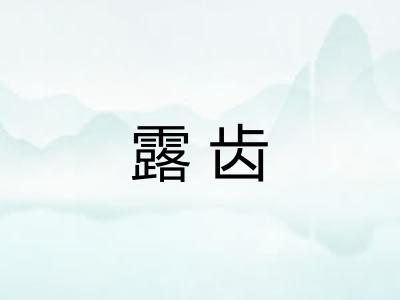 露齿 露齿