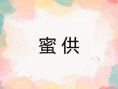 蜜供