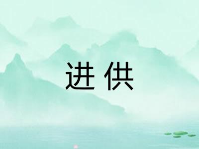 进供