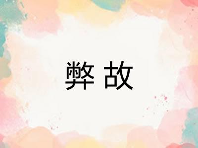 弊故