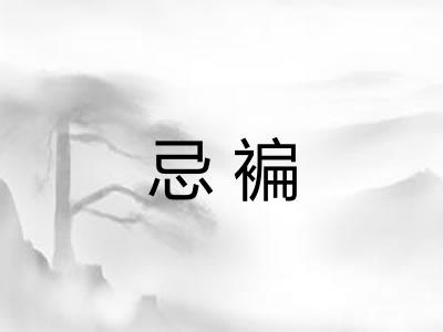 忌褊