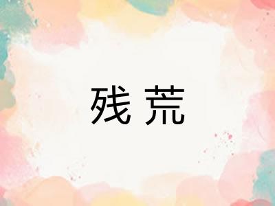 残荒