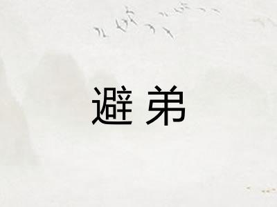 避弟