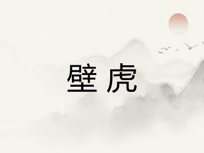 壁虎