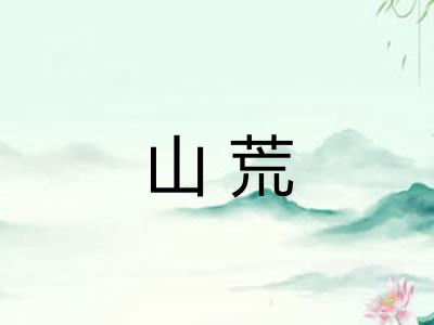 山荒