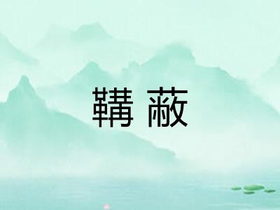 鞲蔽
