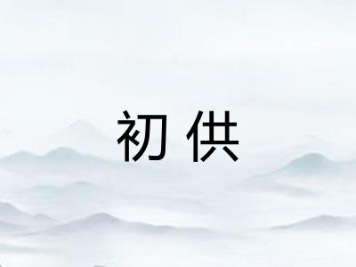 初供