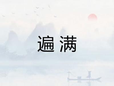 遍满