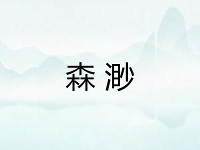 森渺