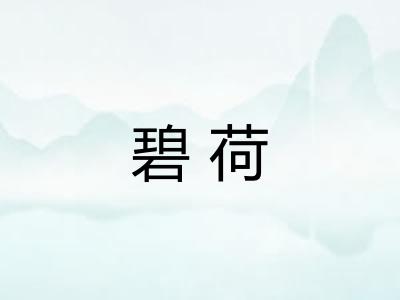 碧荷