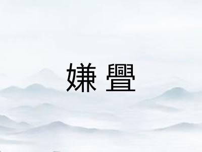 嫌舋