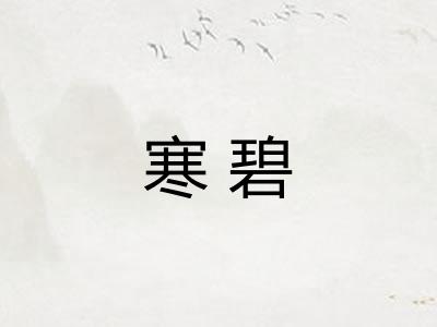 寒碧