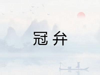 冠弁