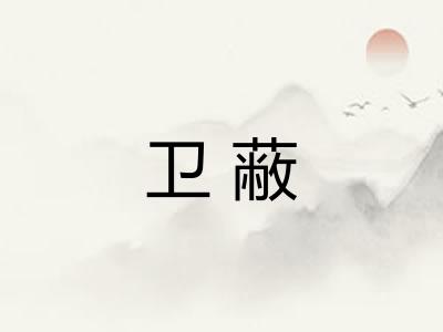 卫蔽