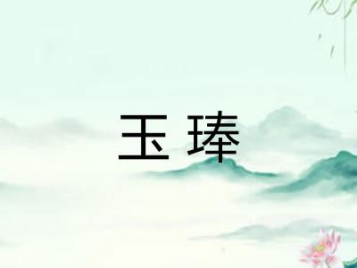 玉琫