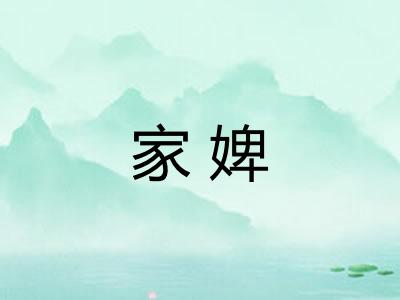 家婢