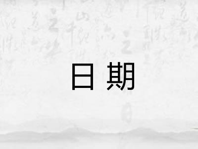 日期