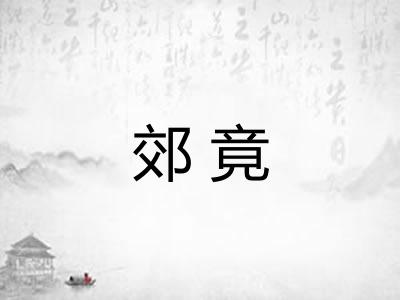 郊竟