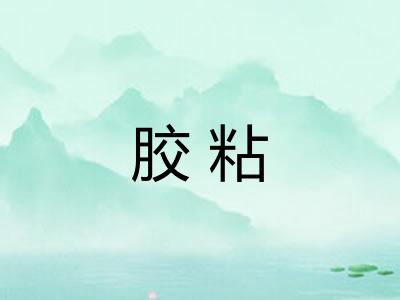 胶粘