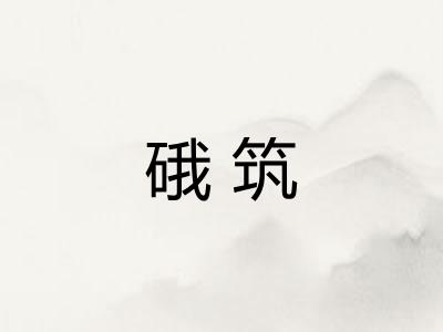 硪筑
