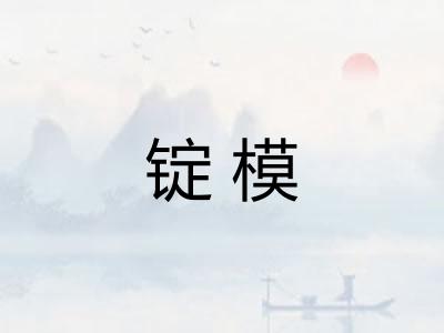 锭模