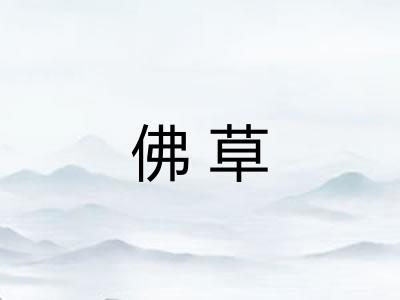 佛草