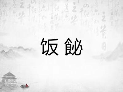 饭飶