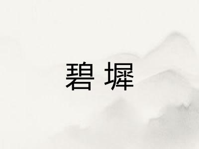 碧墀
