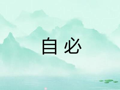 自必