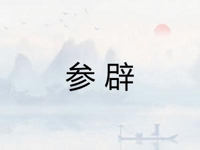 参辟 参辟