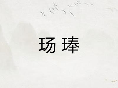 玚琫