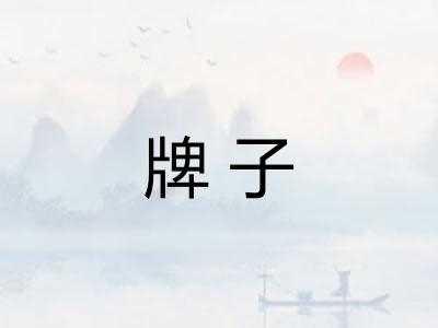 牌子