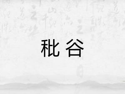 秕谷
