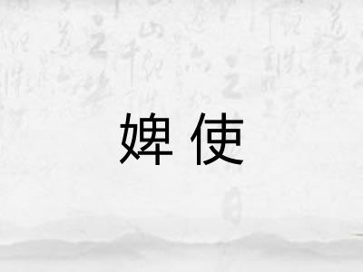 婢使
