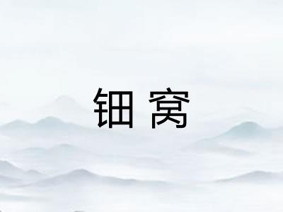 钿窝