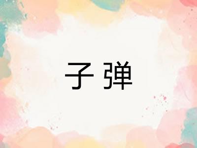 子弹