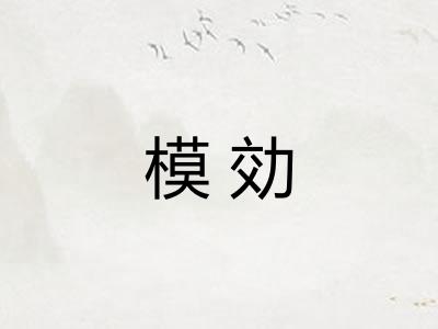 模効