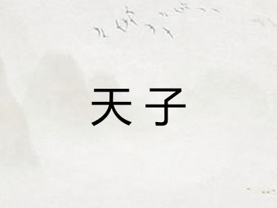 天子