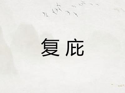 复庇