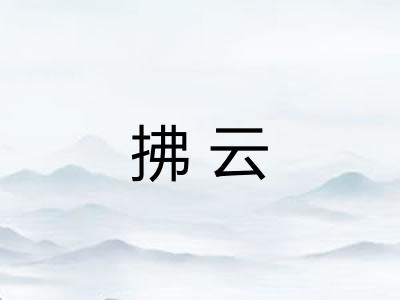 拂云