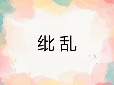纰乱