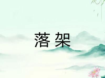 落架